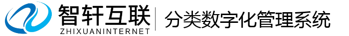 分类数字化管理系统